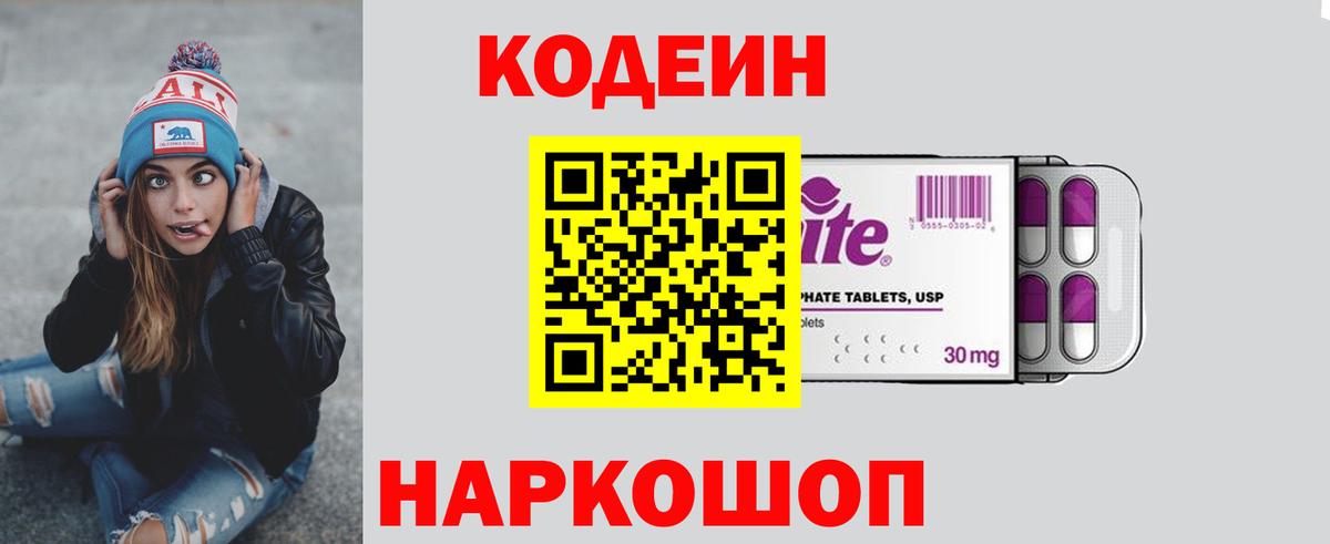 Городец  Codein напиток Lean (лин)  Вход с VPN 